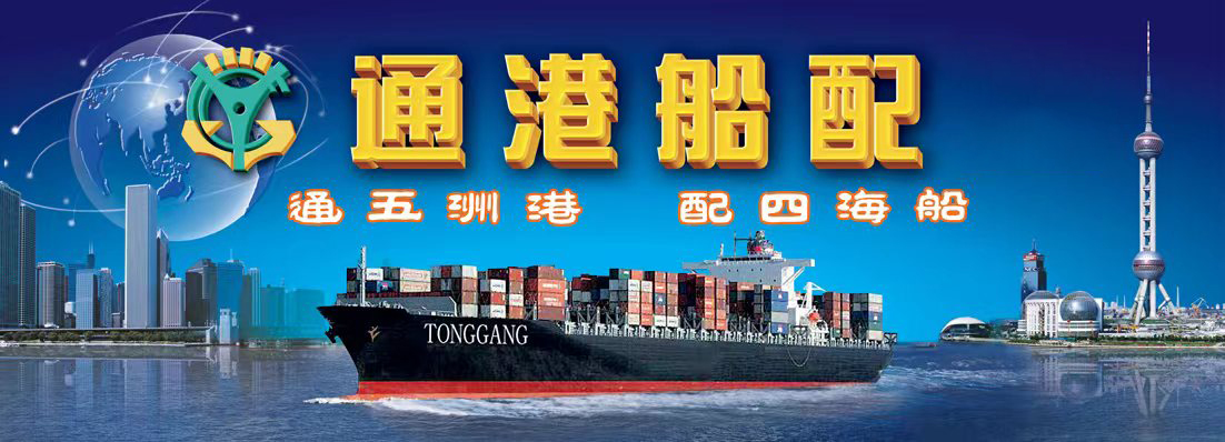 常熟通港(通海)船舶配件有限公司